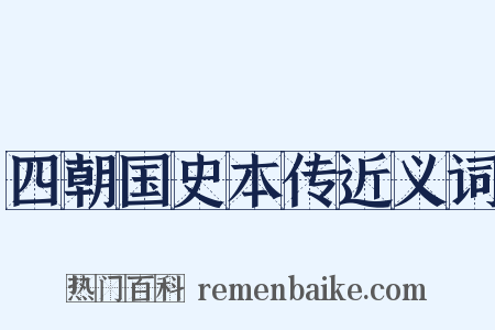 四朝国史本传近义词是什么意思的图片